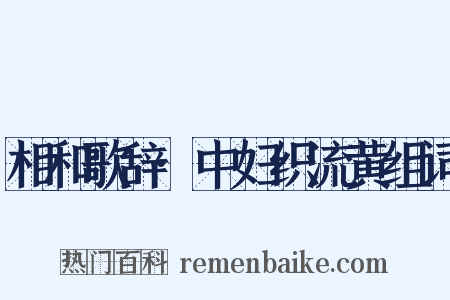 相和歌辞·中妇织流黄组词是什么意思的图片